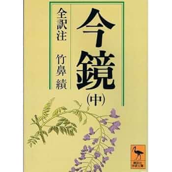 今鏡　上中下　 全訳注 今鏡 上中下 全訳注 今鏡 上中下 全訳注 今鏡